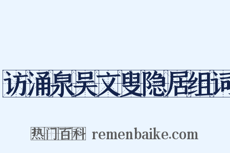 访涌泉吴文叟隐居组词是什么意思的图片